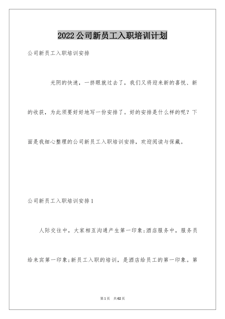 2024公司新员工入职培训计划_第1页