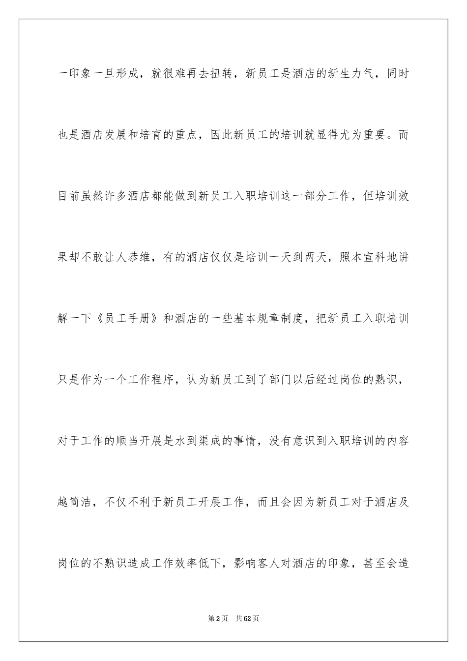 2024公司新员工入职培训计划_第2页