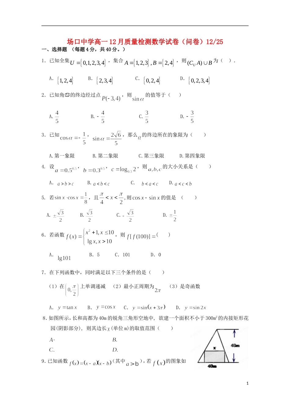 高一数学上学期12月教学质量检测试题-人教版高一全册数学试题_第1页