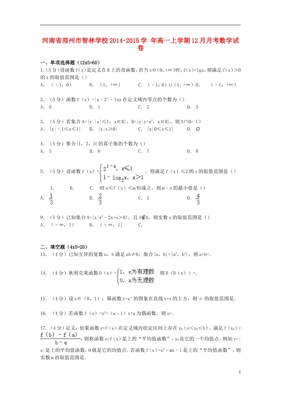 高一数学上学期12月月考试卷（含解析）-人教版高一全册数学试题_第1页
