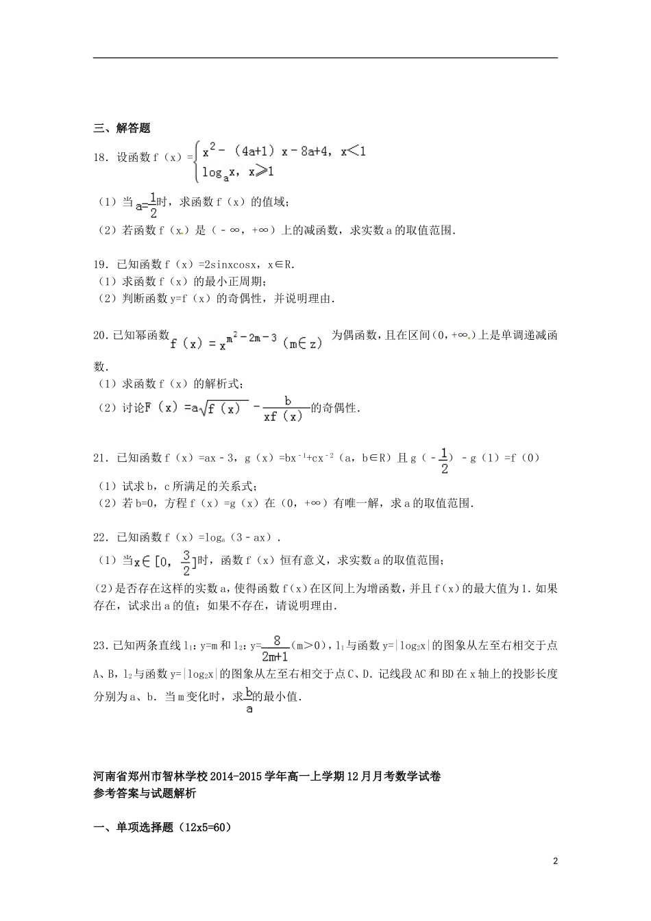 高一数学上学期12月月考试卷（含解析）-人教版高一全册数学试题_第2页