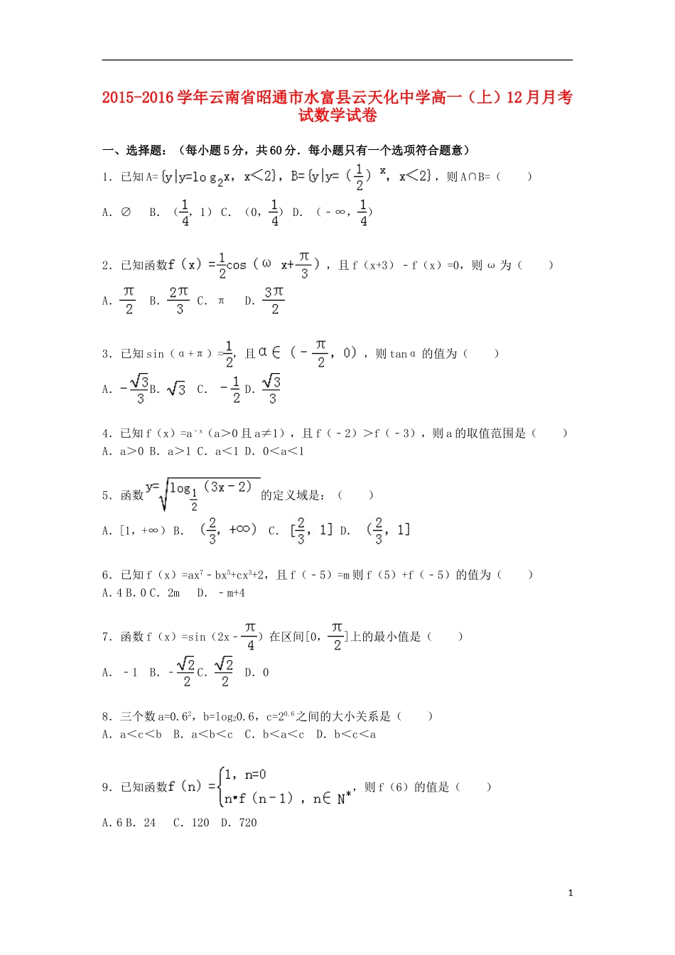 高一数学上学期12月月考试试卷（含解析）-人教版高一全册数学试题_第1页