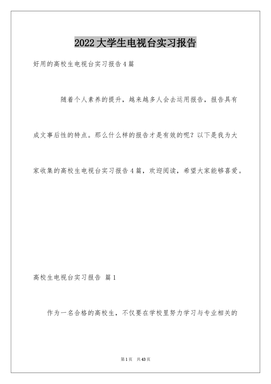 2024大学生电视台实习报告_第1页