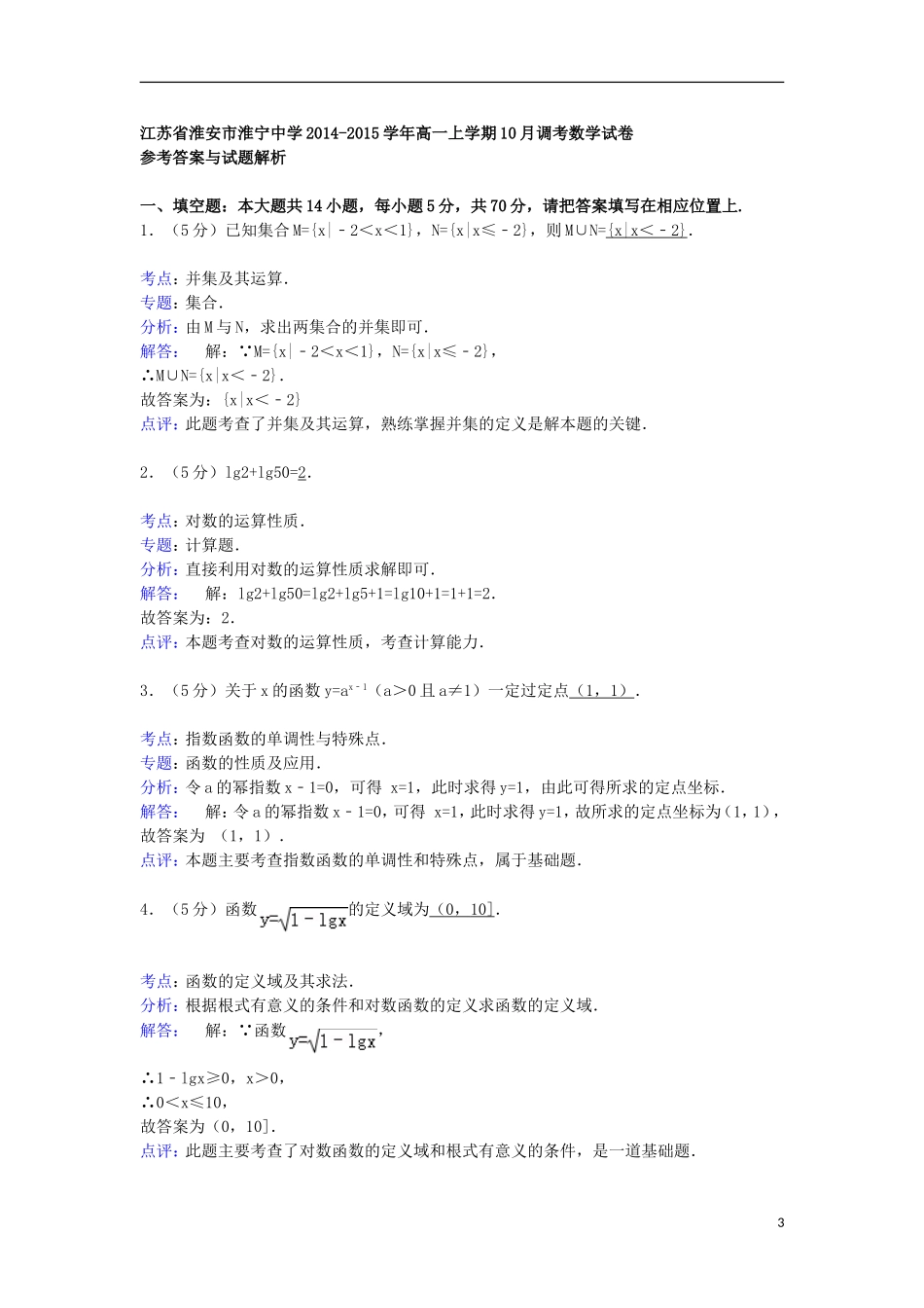 高一数学上学期10月调考试卷（含解析）-人教版高一全册数学试题_第3页