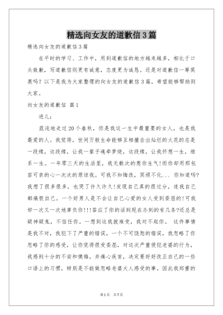 向女友的道歉信3篇