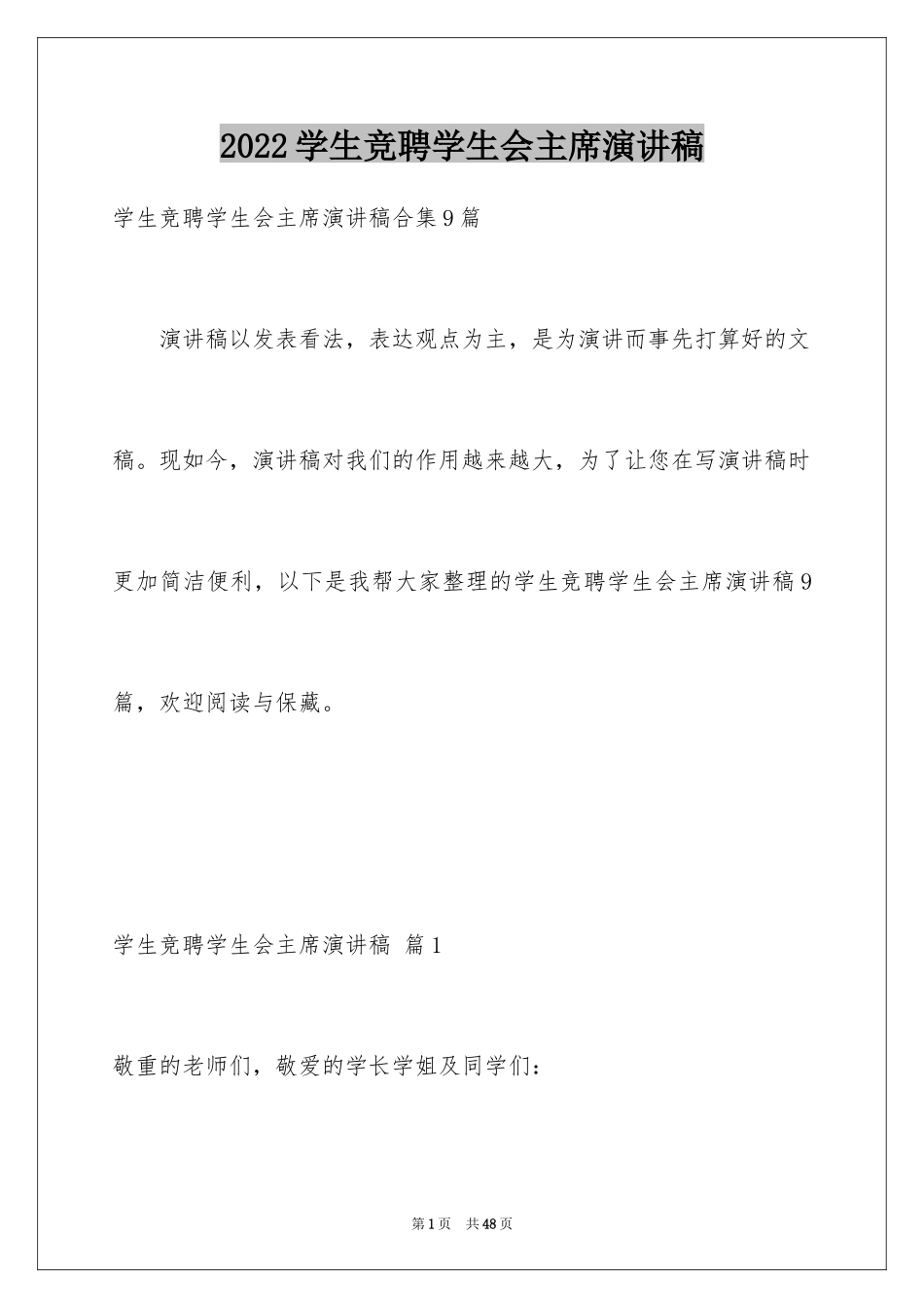 2024学生竞聘学生会主席演讲稿_88_第1页