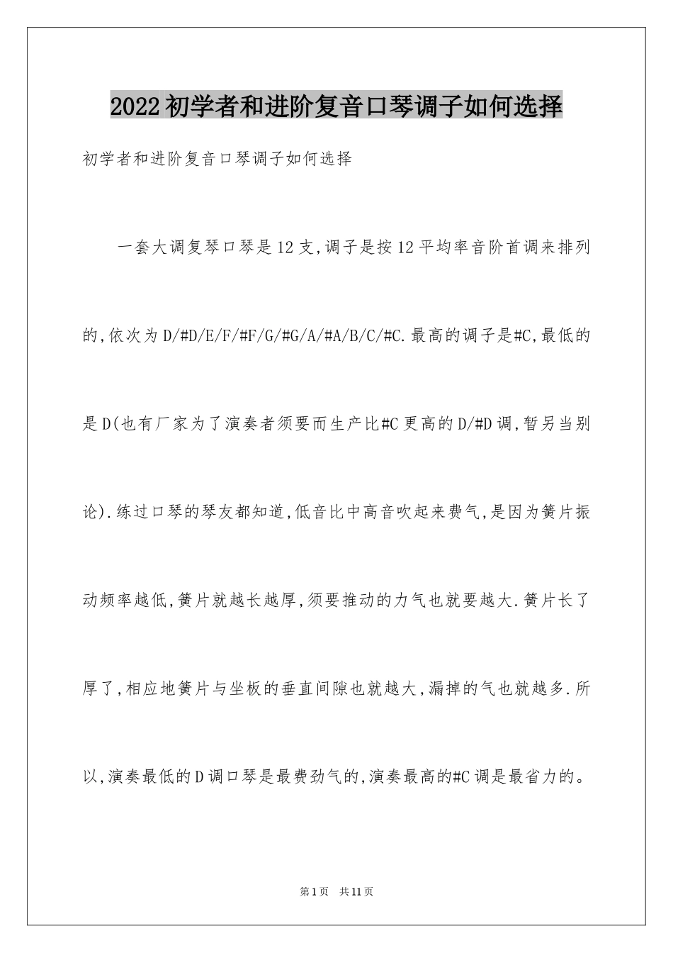 2024初学者和进阶复音口琴调子如何选择_第1页