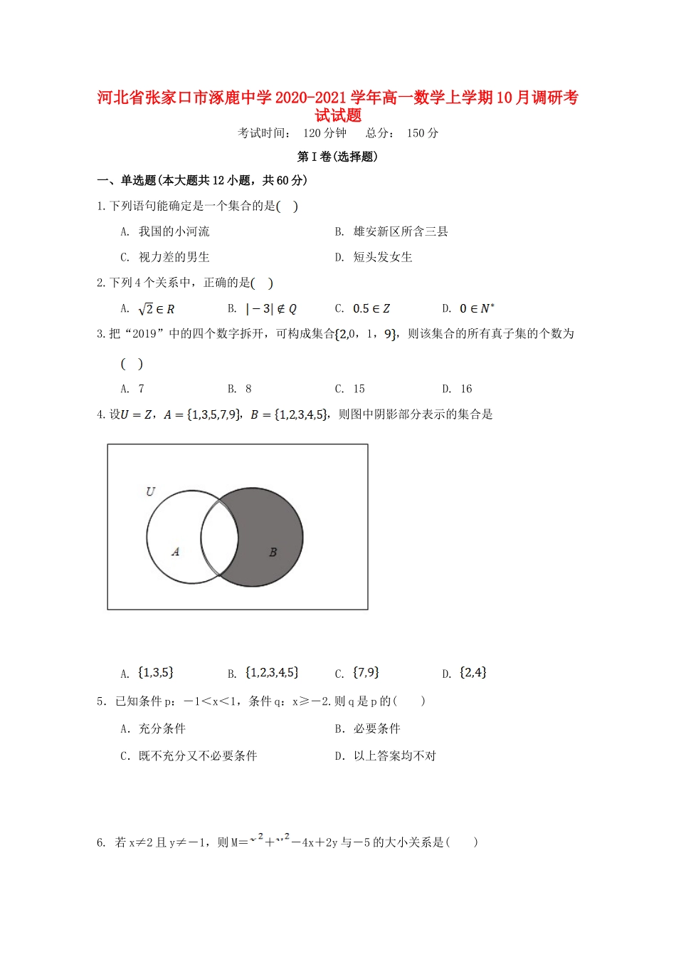 高一数学上学期10月调研考试试题-人教版高一全册数学试题_第1页
