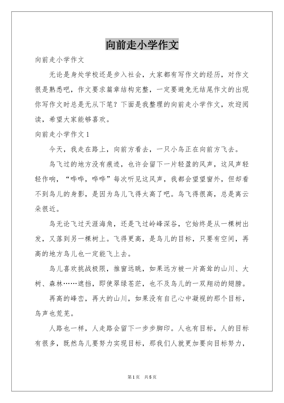 向前走小学作文_第1页
