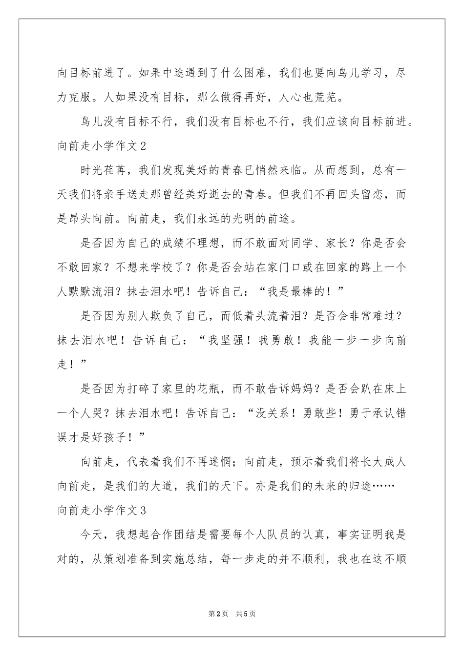 向前走小学作文_第2页