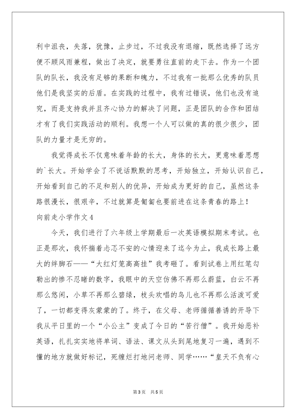 向前走小学作文_第3页