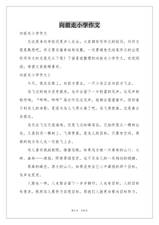向前走小学作文