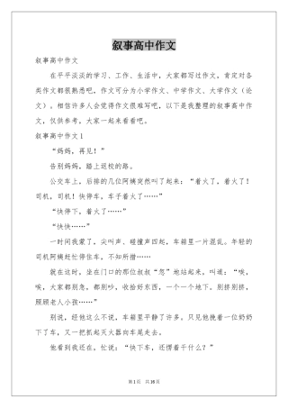 叙事高中作文
