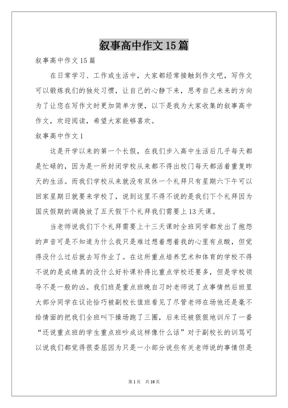 叙事高中作文15篇_第1页