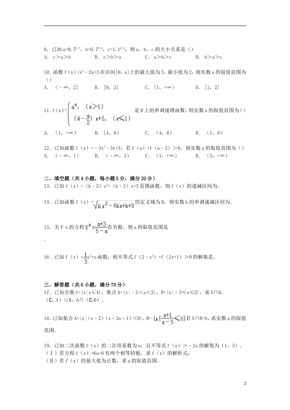 高一数学上学期10月段考试卷（含解析）-人教版高一全册数学试题_第2页