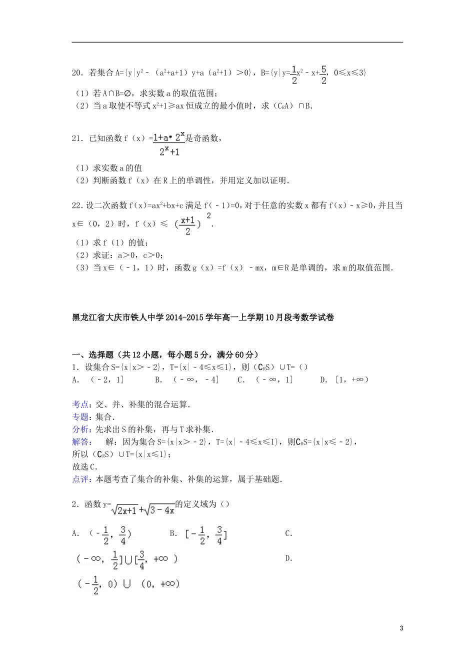 高一数学上学期10月段考试卷（含解析）-人教版高一全册数学试题_第3页