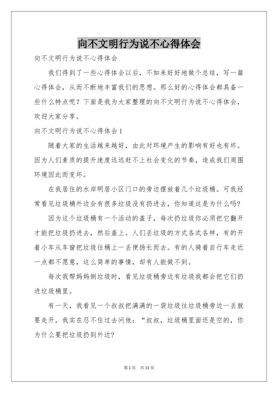向不文明行为说不体会心得_第1页