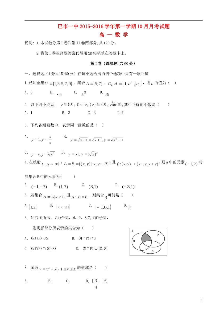高一数学上学期10月月考试题（普通班）-人教版高一全册数学试题_第1页
