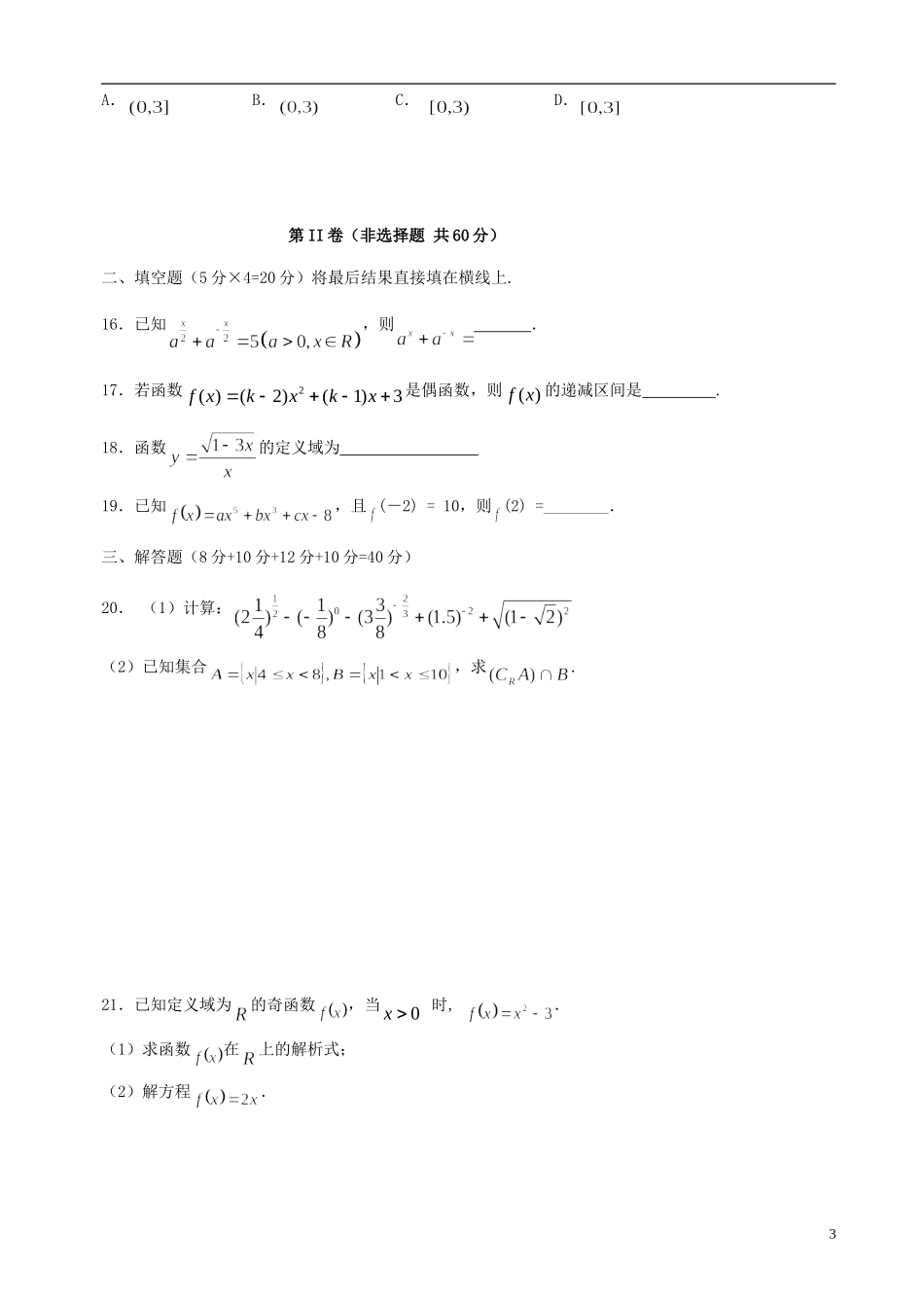高一数学上学期10月月考试题（普通班）-人教版高一全册数学试题_第3页