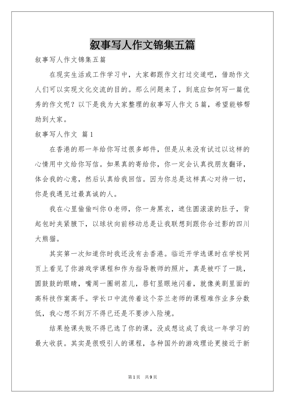 叙事写人作文锦集五篇_第1页