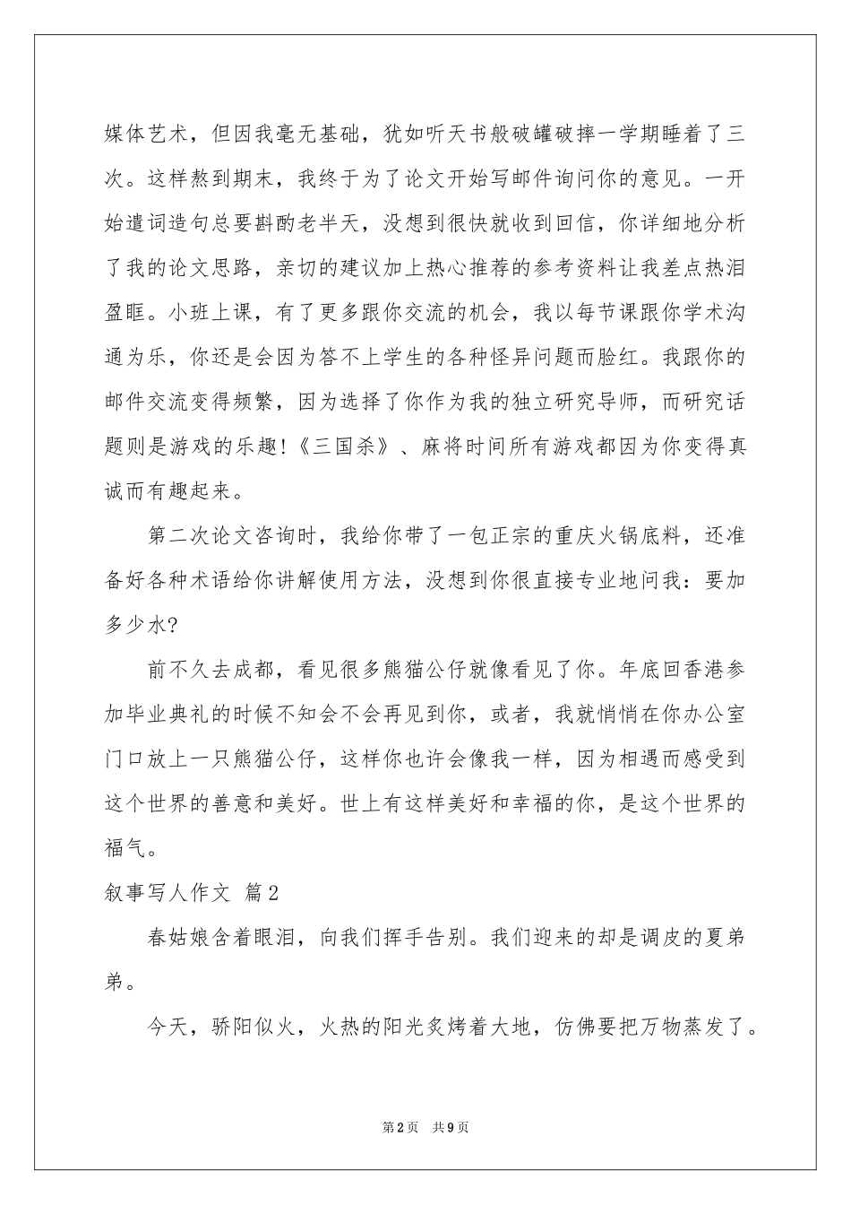 叙事写人作文锦集五篇_第2页
