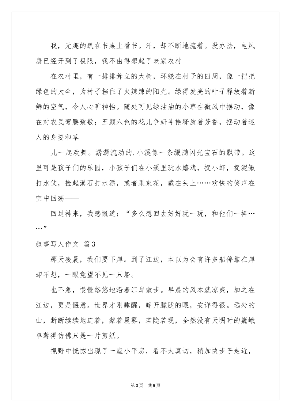 叙事写人作文锦集五篇_第3页