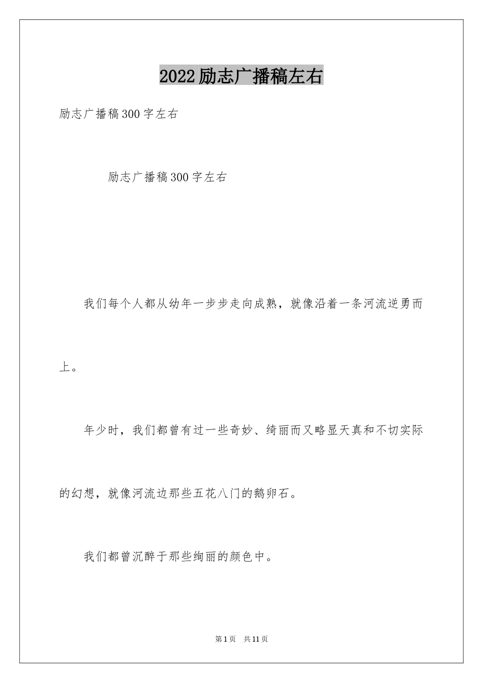 2024励志广播稿左右_第1页