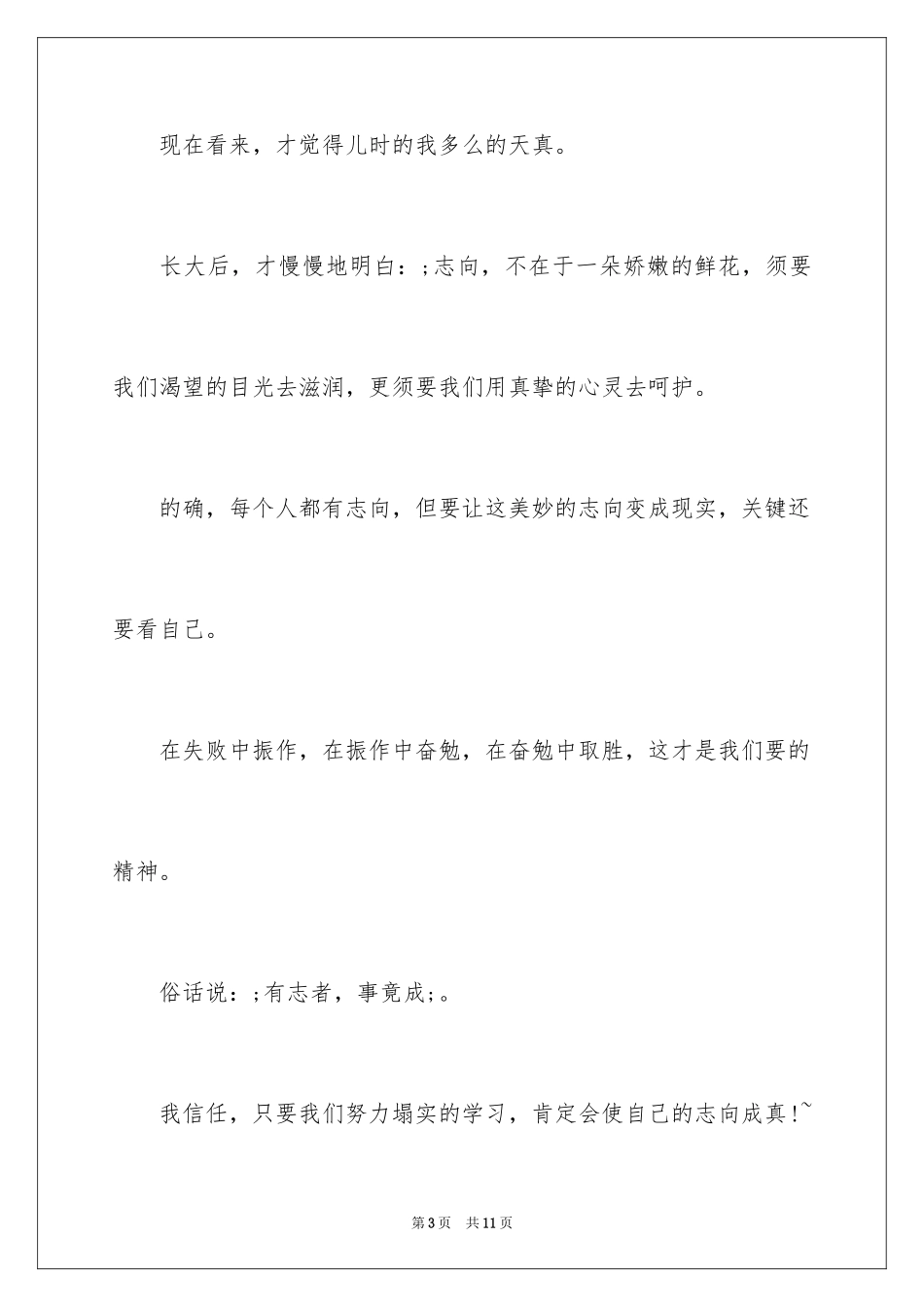 2024励志广播稿左右_第3页