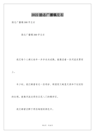 2024励志广播稿左右