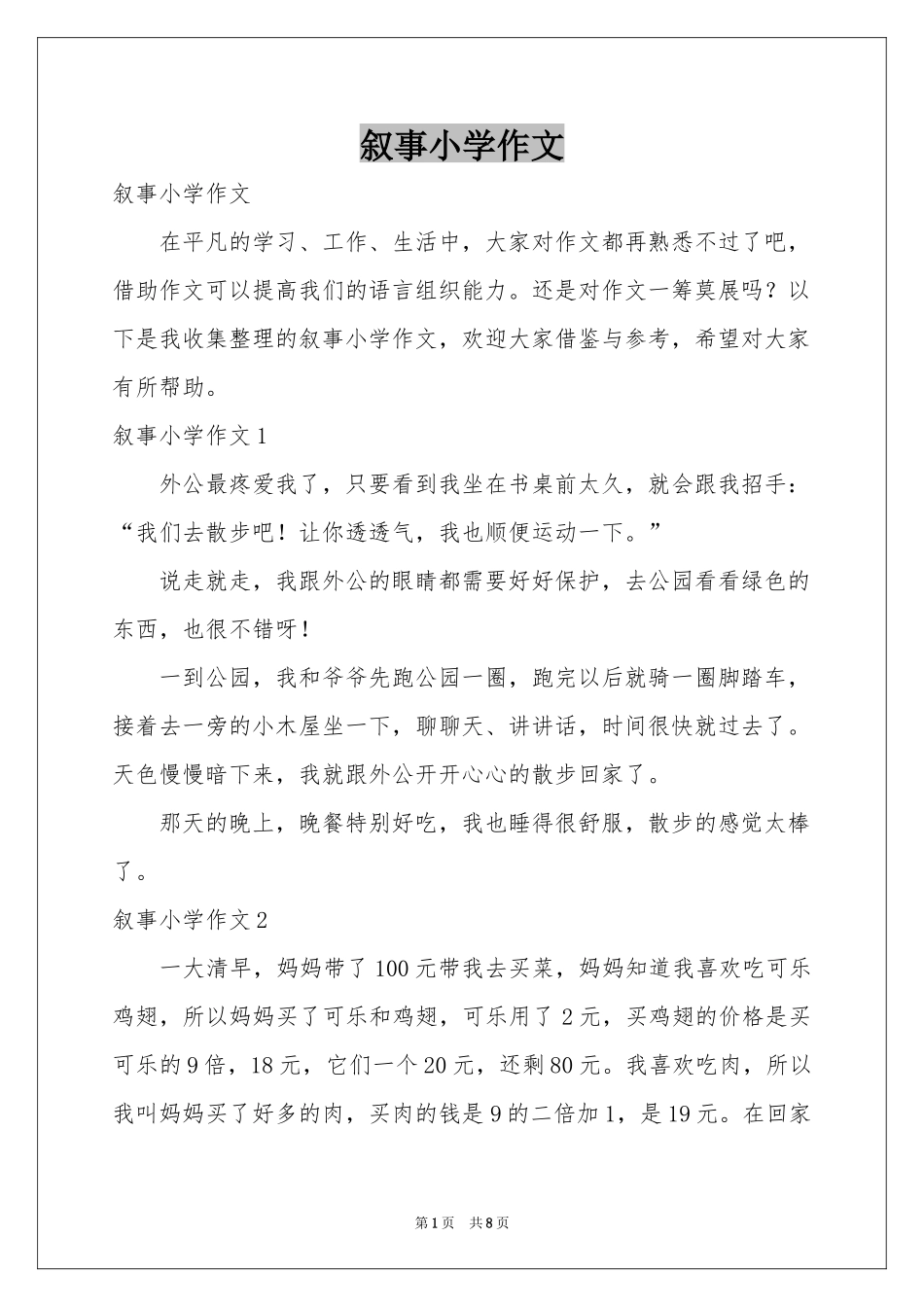 叙事小学作文_第1页