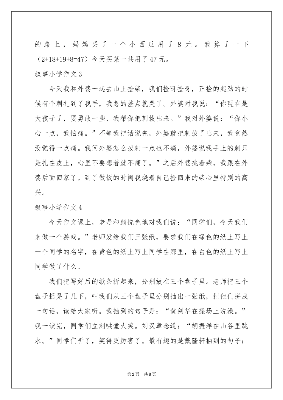 叙事小学作文_第2页