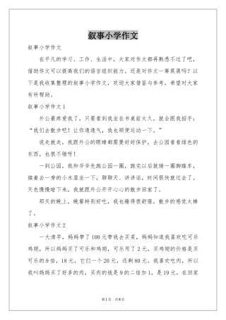 叙事小学作文