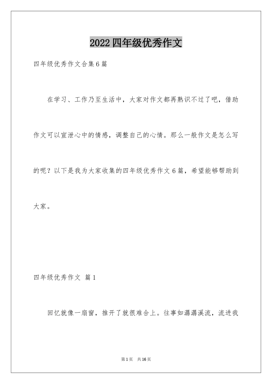 2024四年级优秀作文_4_第1页