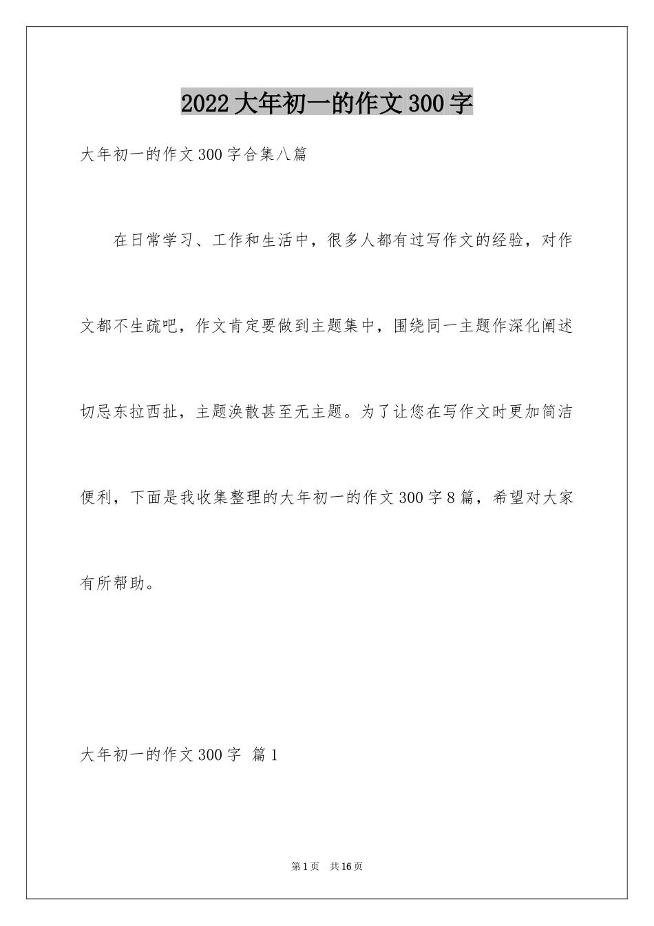 2024大年初一的作文300字_71_第1页