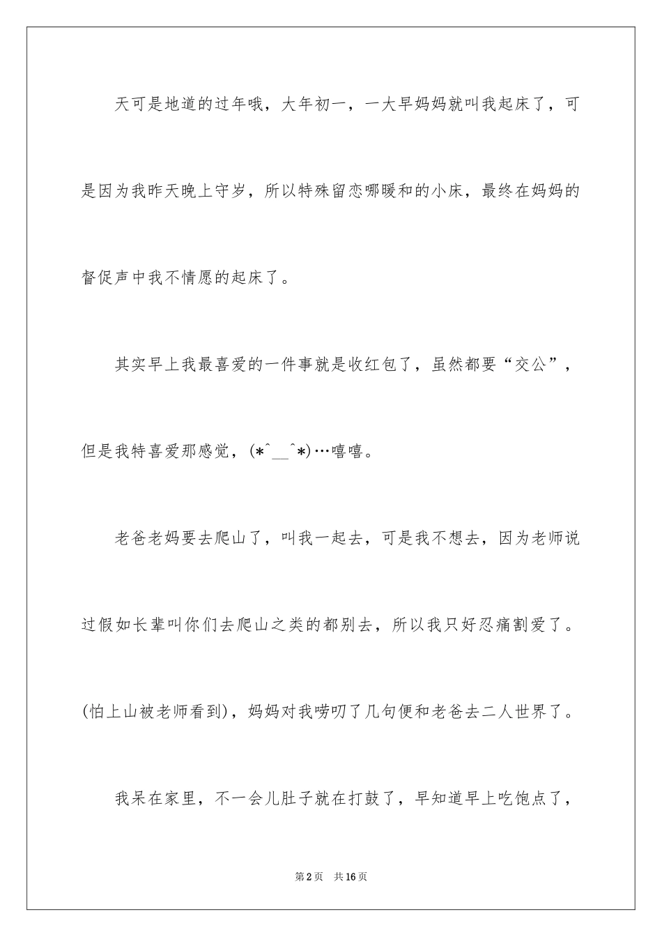 2024大年初一的作文300字_71_第2页