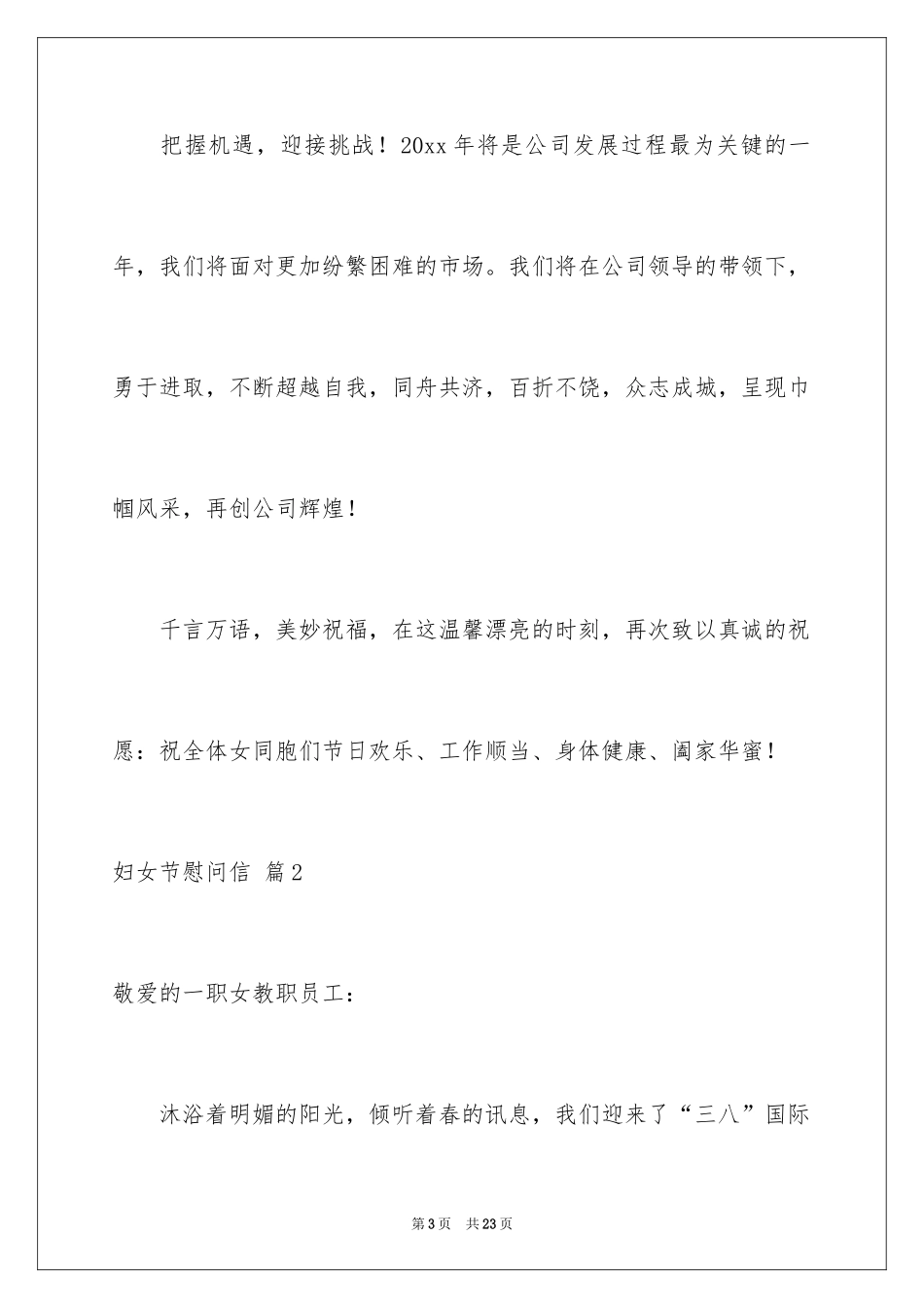 2024妇女节慰问信_74_第3页