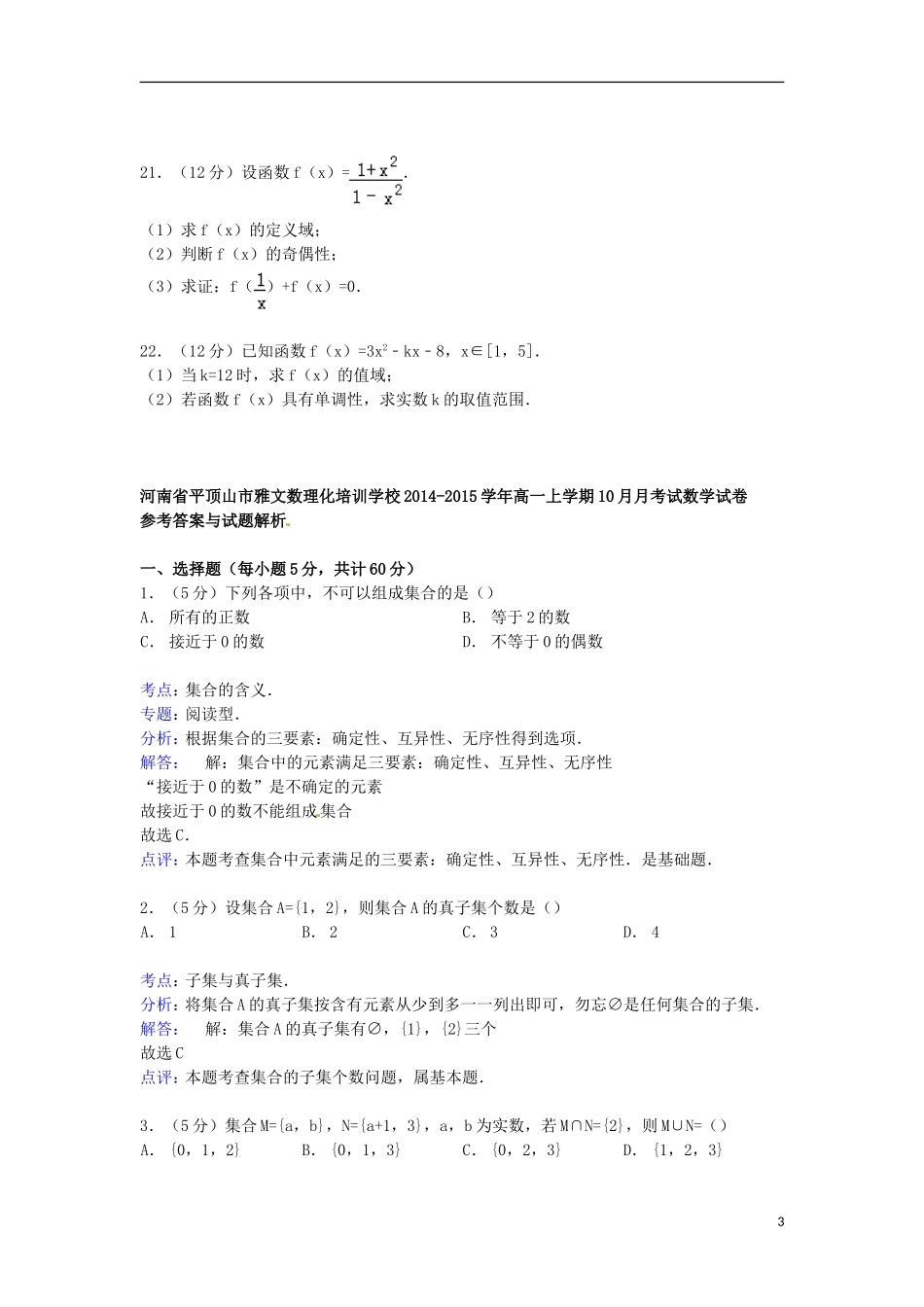 高一数学上学期10月月考试试卷（含解析）-人教版高一全册数学试题_第3页