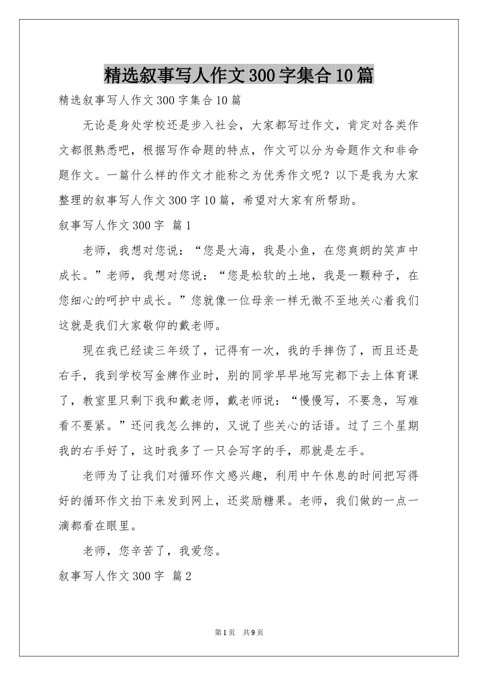 叙事写人作文300字集合10篇_第1页