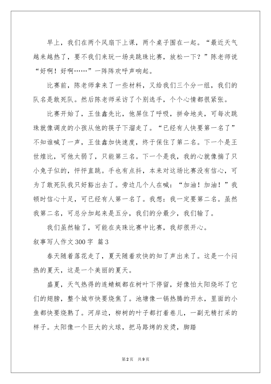 叙事写人作文300字集合10篇_第2页