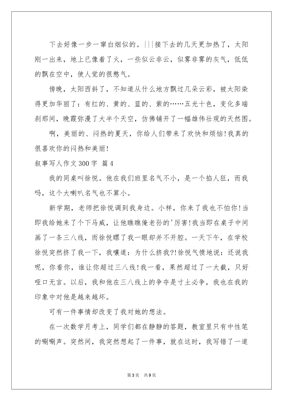 叙事写人作文300字集合10篇_第3页