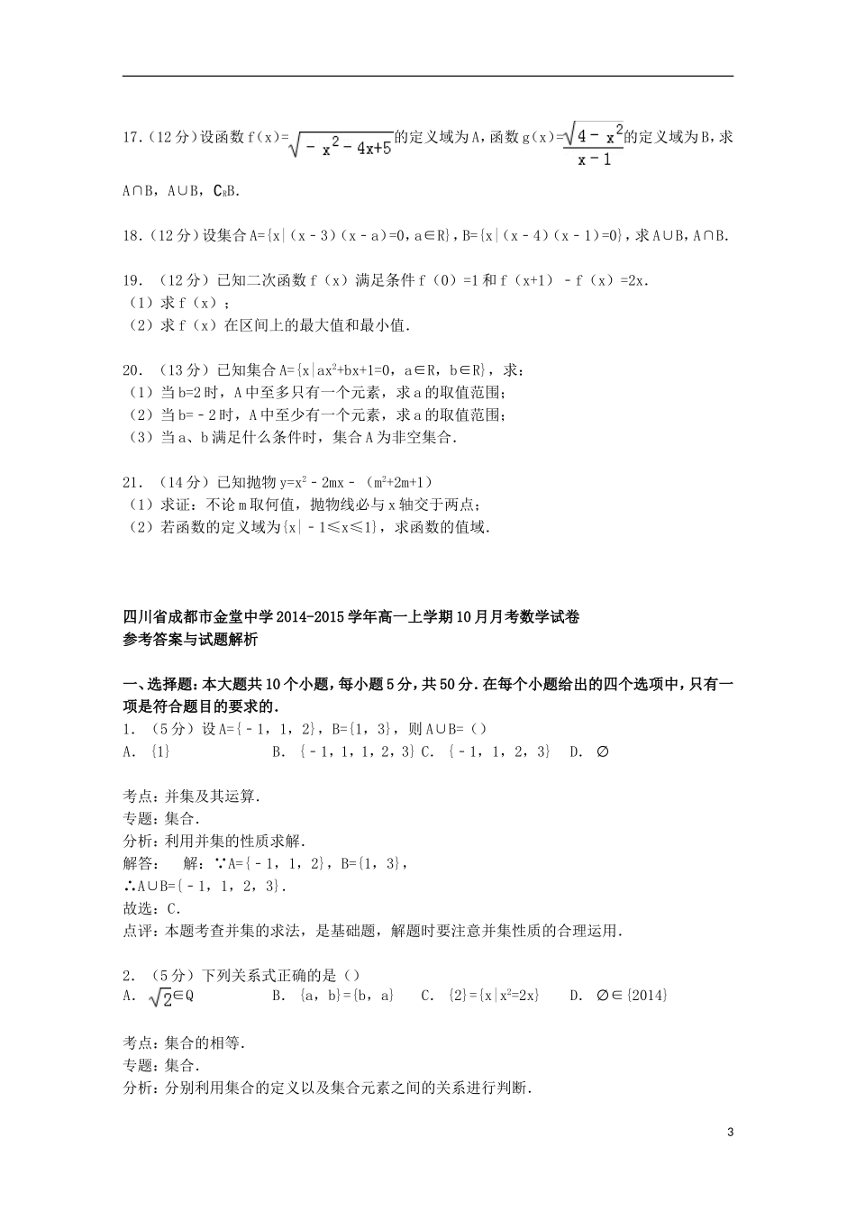 高一数学上学期10月月考试卷（含解析）-人教版高一全册数学试题_第3页
