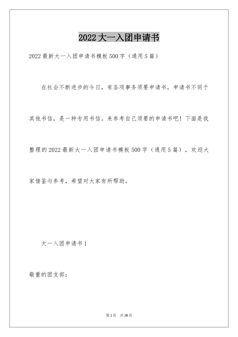 2024大一入团申请书_21_第1页