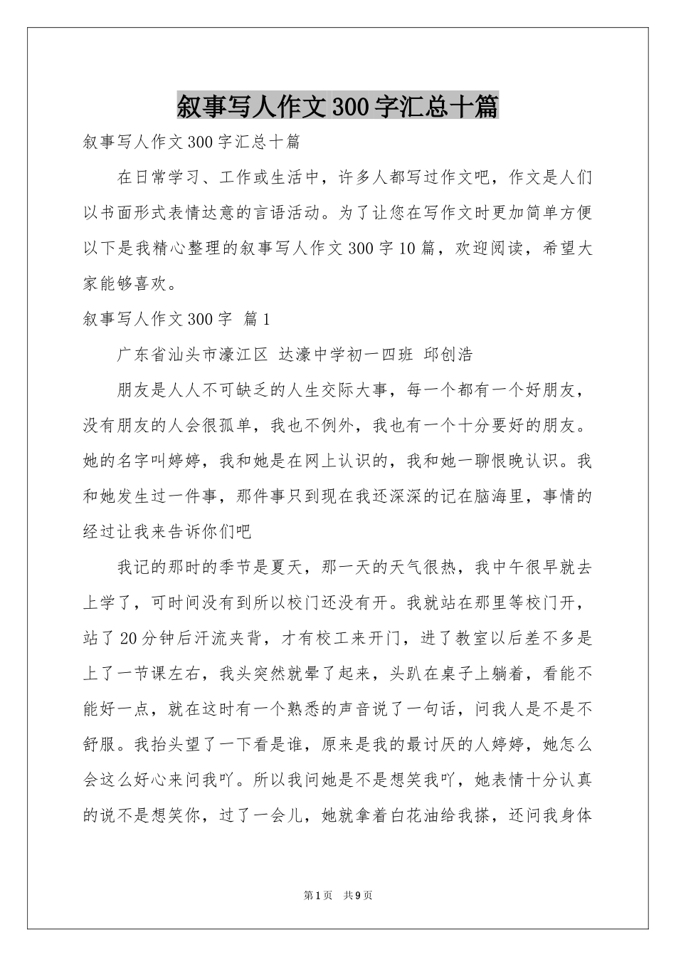 叙事写人作文300字汇总十篇_第1页