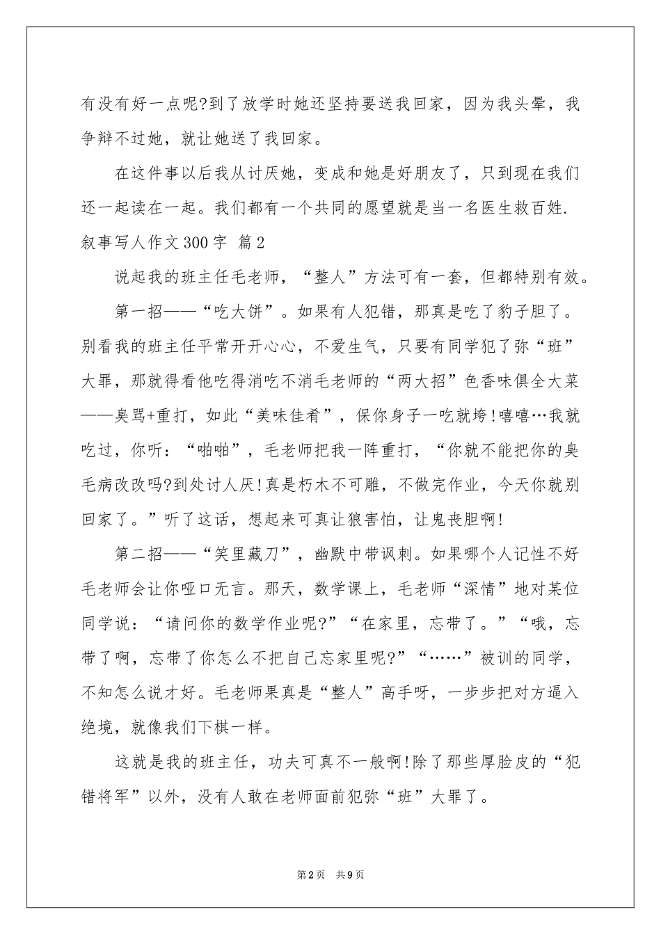 叙事写人作文300字汇总十篇_第2页