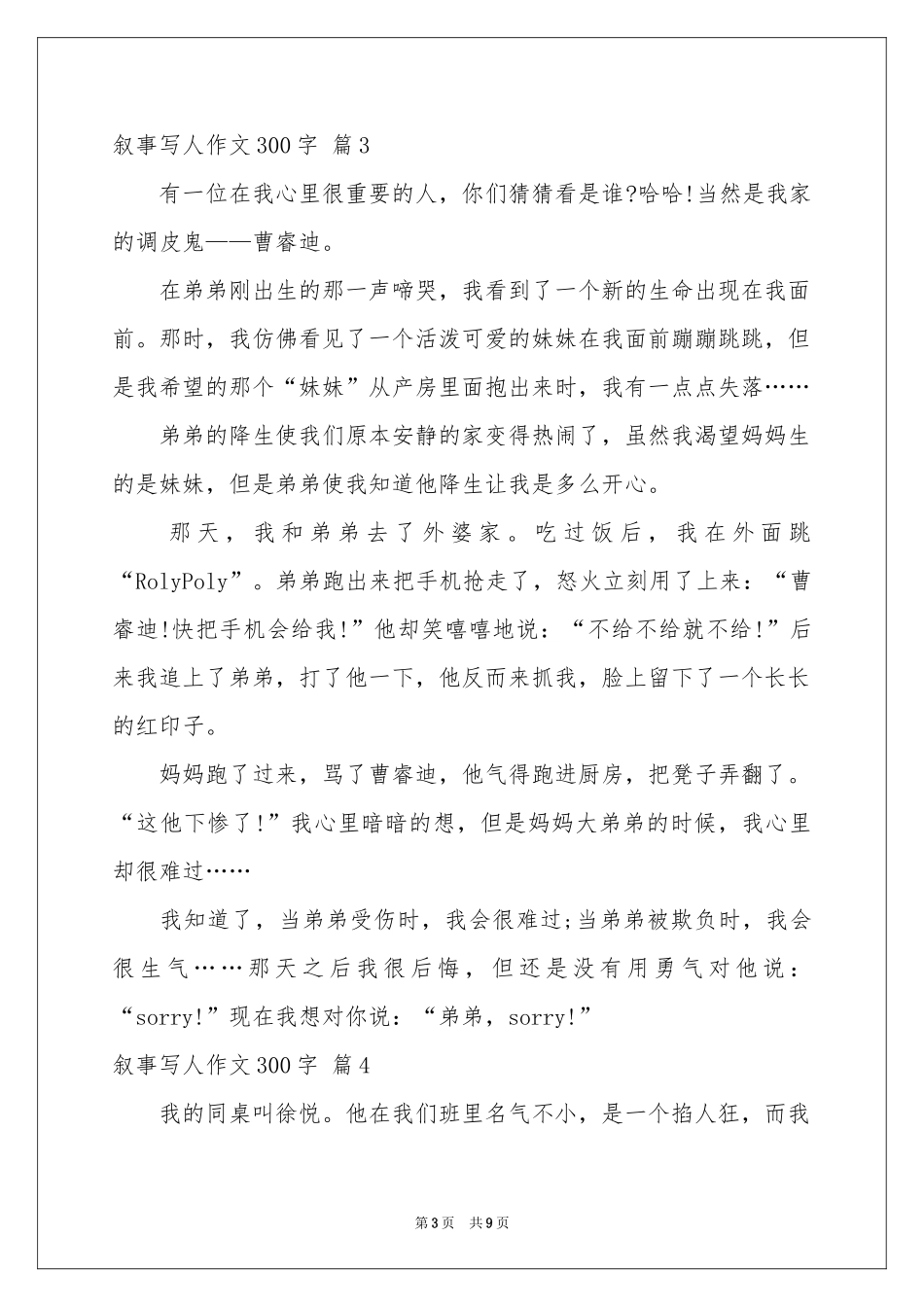 叙事写人作文300字汇总十篇_第3页