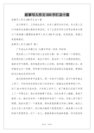 叙事写人作文300字汇总十篇