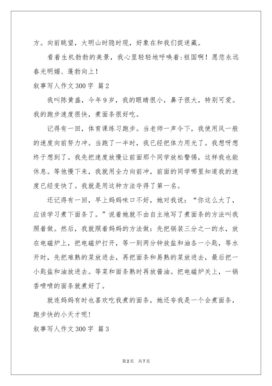 叙事写人作文300字汇编七篇_第2页