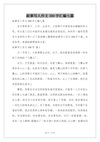 叙事写人作文300字汇编七篇