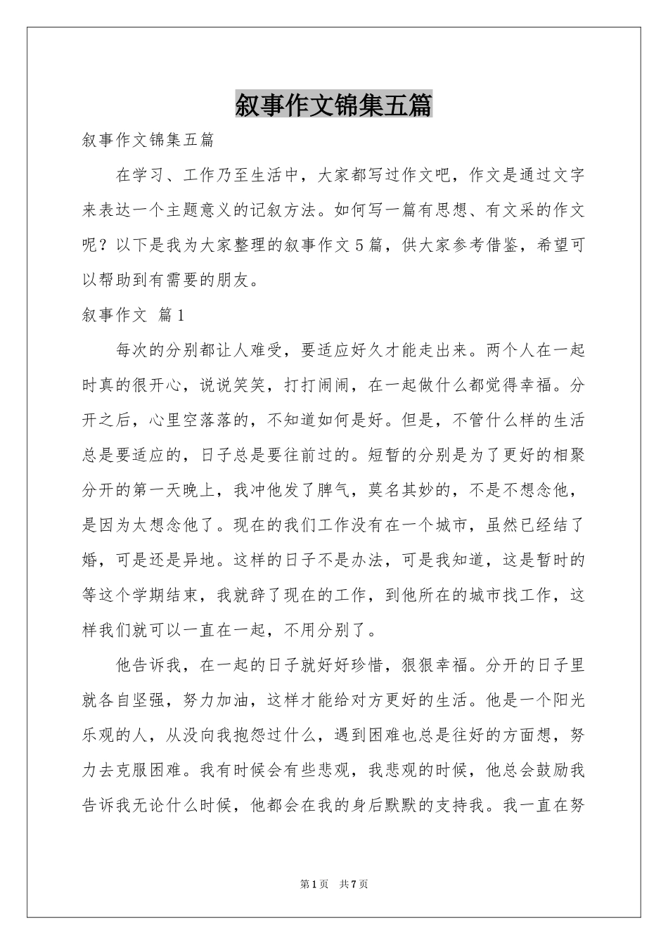 叙事作文锦集五篇_第1页