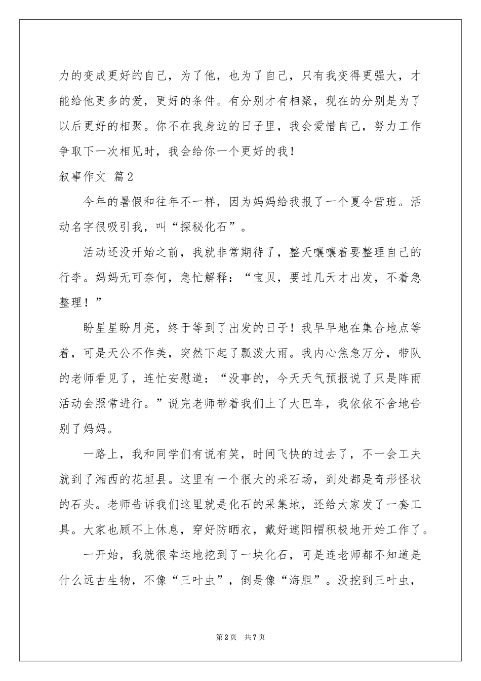 叙事作文锦集五篇_第2页